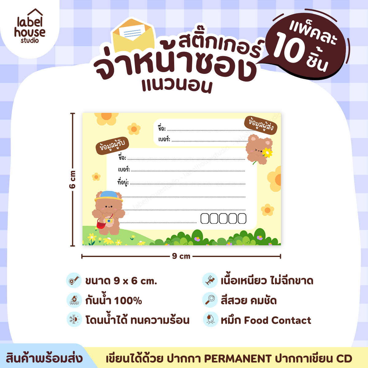 🚚[ VER.2 ] สติ๊กเกอร์จ่าหน้าซองพัสดุ ผู้รับ-ผู้ส่ง สีสวย กันน้ำ ไม่ฉีกขาด 9 x 6 ( 10 ชิ้น / เซต) PG-L1-10